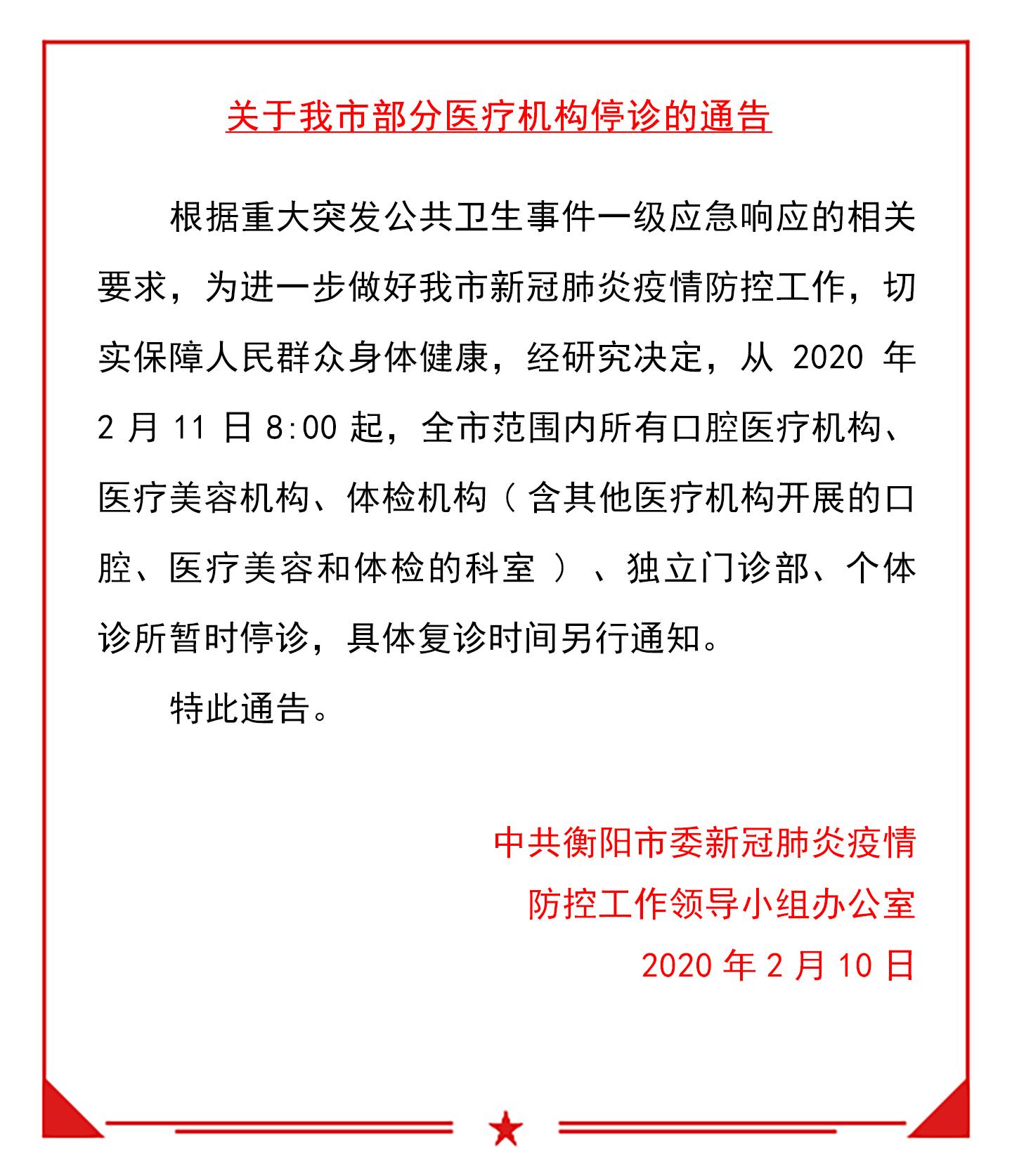 关于我市部分医疗机构停诊的通告